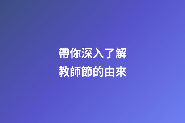 帶你深入了解教師節的由來
