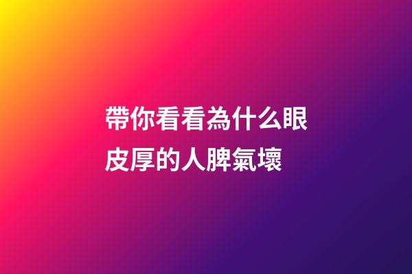 帶你看看為什么眼皮厚的人脾氣壞
