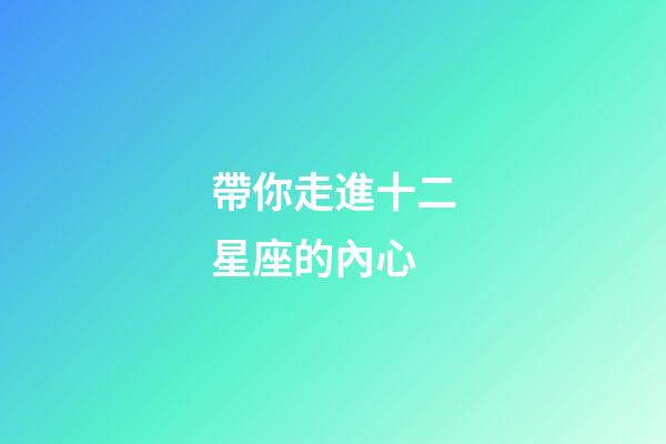 帶你走進十二星座的內心-第1張-星座運勢-玄機派