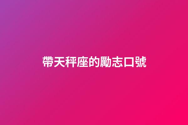 帶天秤座的勵志口號-第1張-星座運勢-玄機派