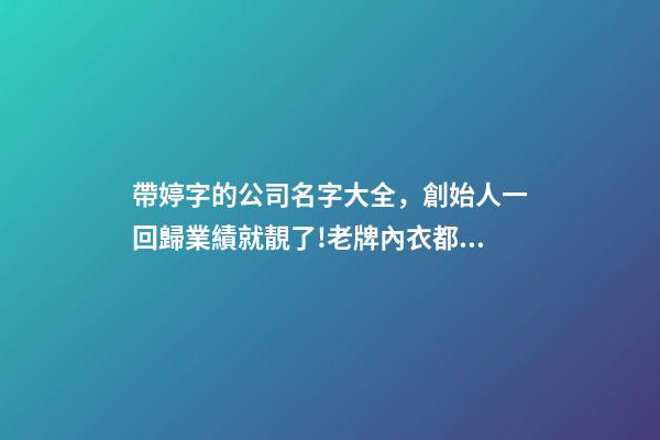 帶婷字的公司名字大全，創始人一回歸業績就靚了!老牌內衣都市麗人年報出爐-第1張-觀點-玄機派