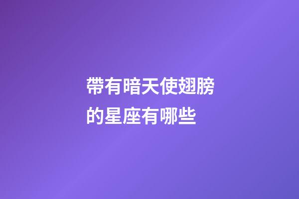 帶有暗天使翅膀的星座有哪些