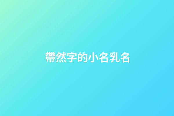 帶然字的小名乳名(起名帶然字)-第1張-寶寶起名-玄機(jī)派