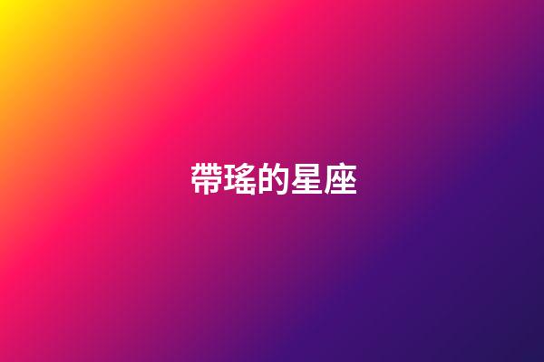 帶瑤的星座