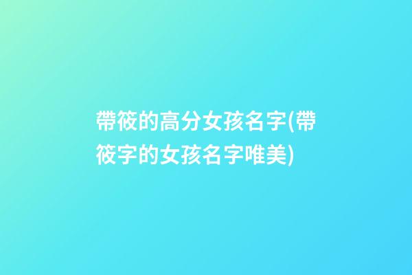 帶筱的高分女孩名字(帶筱字的女孩名字唯美)