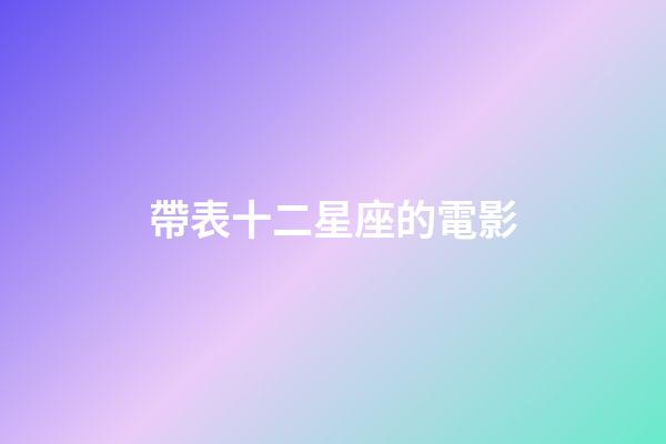 帶表十二星座的電影