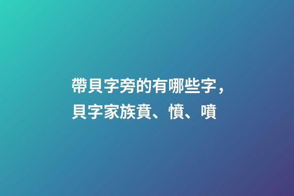 帶貝字旁的有哪些字，貝字家族賁、憤、噴-第1張-觀點-玄機派
