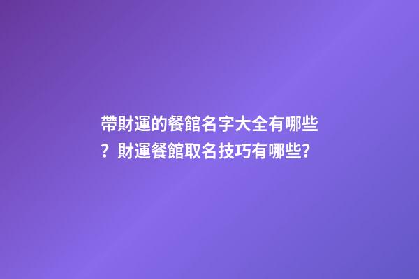 帶財運的餐館名字大全有哪些？財運餐館取名技巧有哪些？-第1張-店鋪起名-玄機派