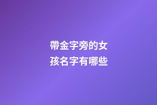 帶金字旁的女孩名字有哪些