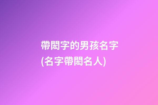 帶閎字的男孩名字(名字帶閎名人)