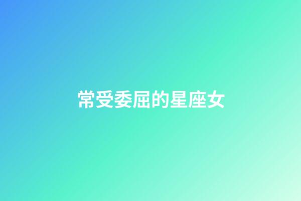 常受委屈的星座女-第1張-星座運勢-玄機派