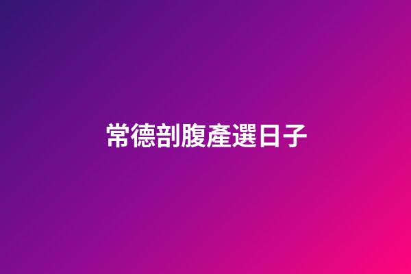 常德剖腹產選日子
