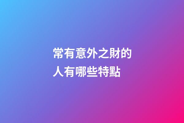 常有意外之財的人有哪些特點