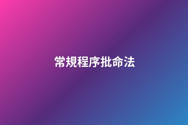 常規程序批命法