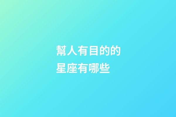 幫人有目的的星座有哪些-第1張-星座運勢-玄機(jī)派