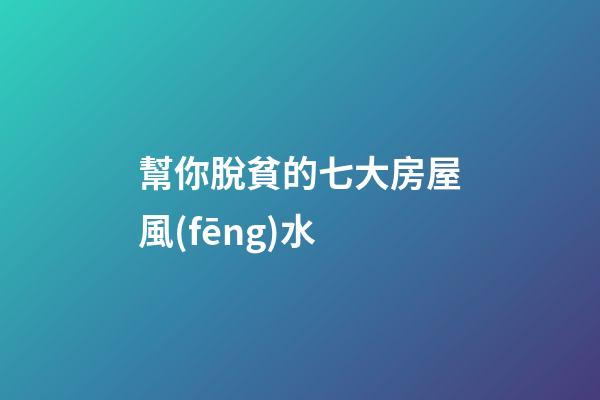 幫你脫貧的七大房屋風(fēng)水