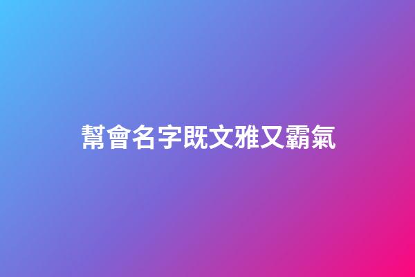 幫會名字既文雅又霸氣