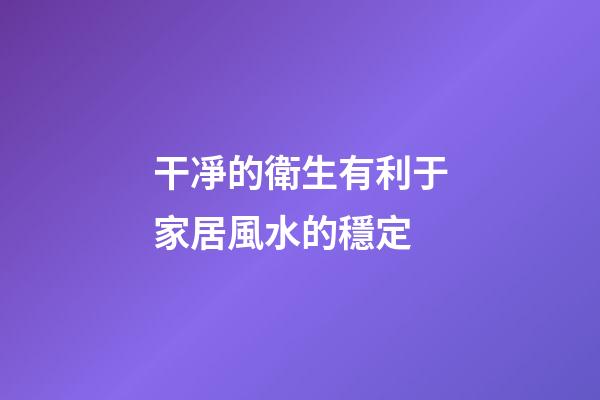 干凈的衛生有利于家居風水的穩定
