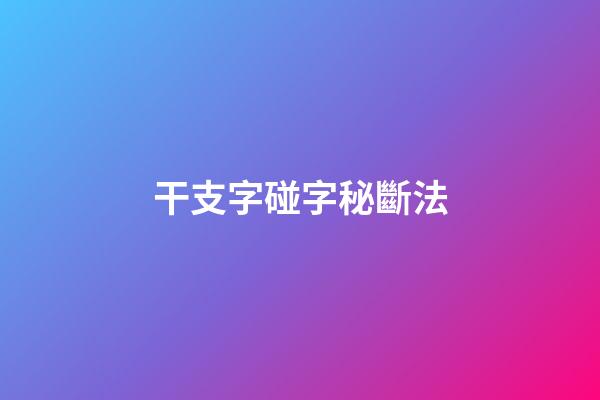 干支字碰字秘斷法