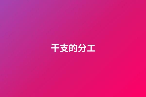 干支的分工