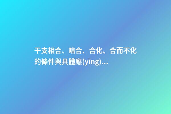 干支相合、暗合、合化、合而不化的條件與具體應(yīng)用