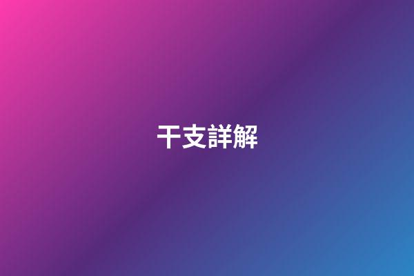 干支詳解