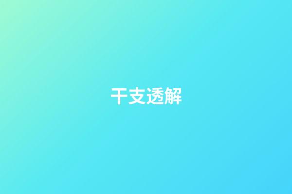 干支透解