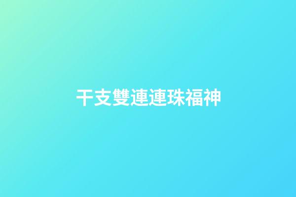 干支雙連連珠福神