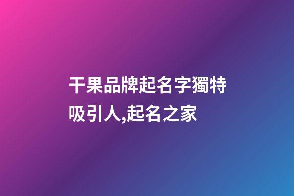 干果品牌起名字獨特吸引人,起名之家