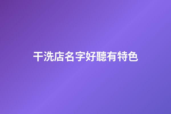 干洗店名字好聽有特色