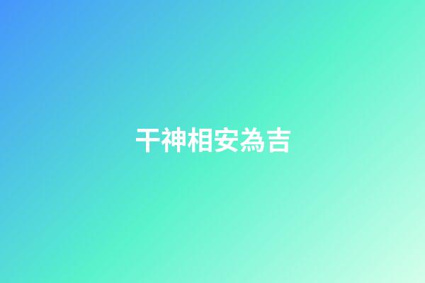 干神相安為吉