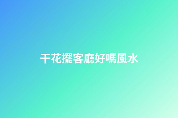 干花擺客廳好嗎風水