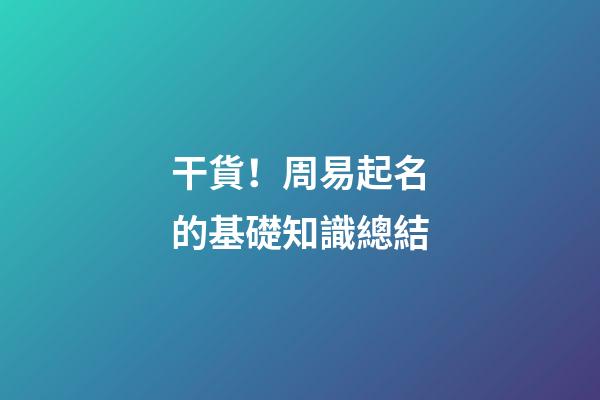 干貨！周易起名的基礎知識總結