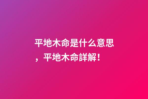 平地木命是什么意思，平地木命詳解！