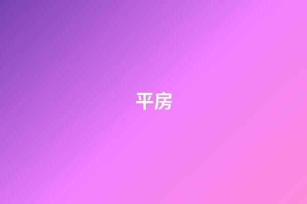 平房