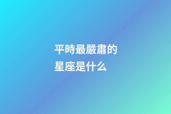 平時最嚴肅的星座是什么