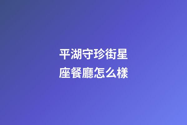 平湖守珍街星座餐廳怎么樣