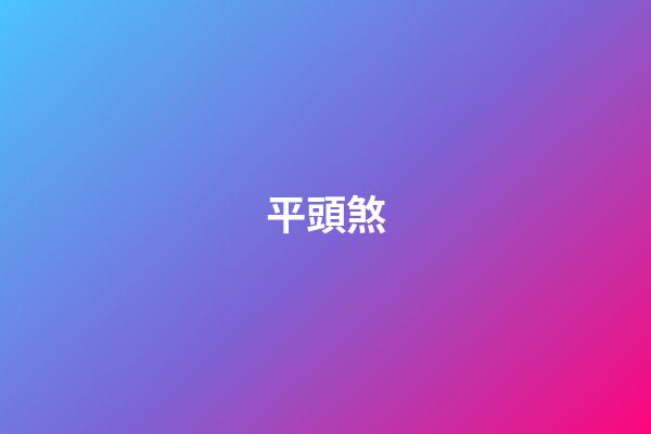 平頭煞
