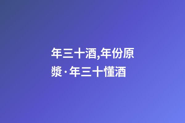 年三十酒,年份原漿·年三十懂酒-第1張-觀點(diǎn)-玄機(jī)派