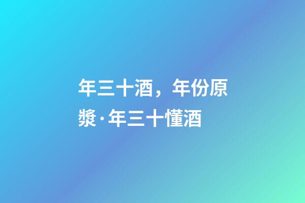年三十酒，年份原漿·年三十懂酒-第1張-觀點(diǎn)-玄機(jī)派