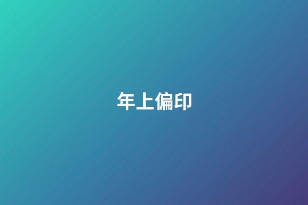 年上偏印