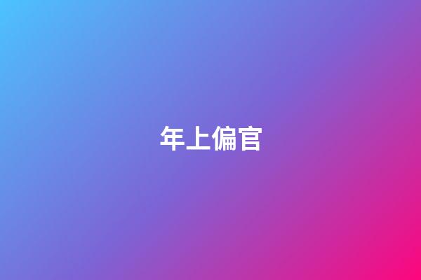 年上偏官