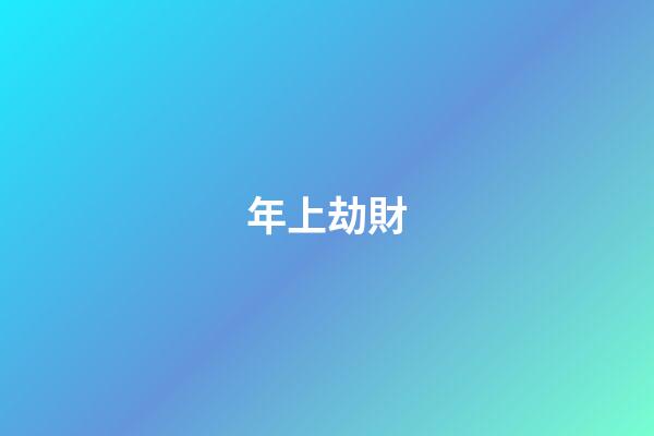 年上劫財