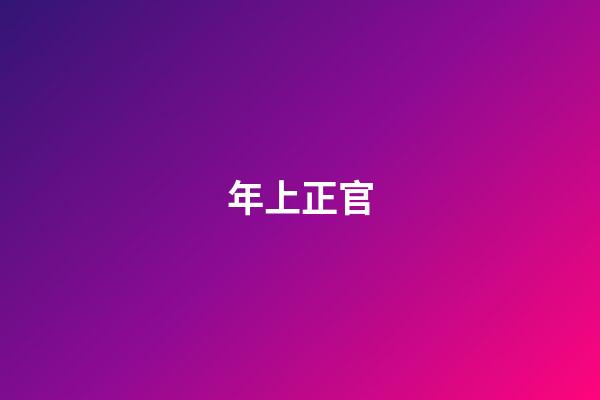 年上正官