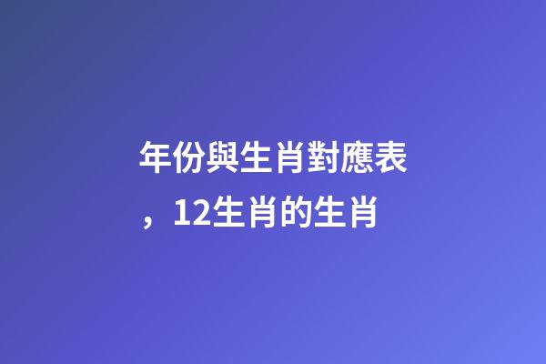 年份與生肖對應表，12生肖的生肖-第1張-觀點-玄機派