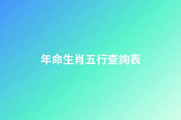 年命生肖五行查詢表