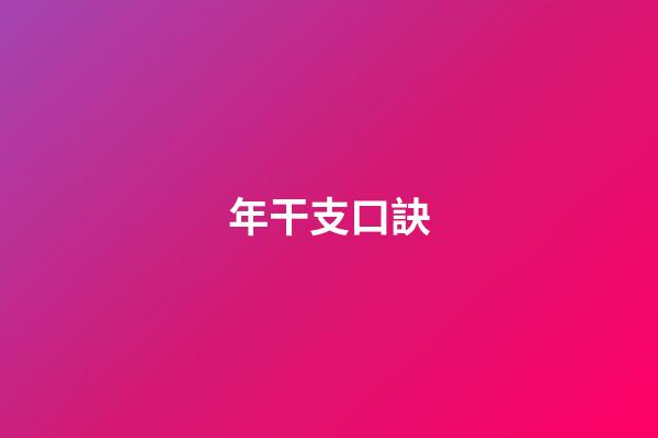 年干支口訣