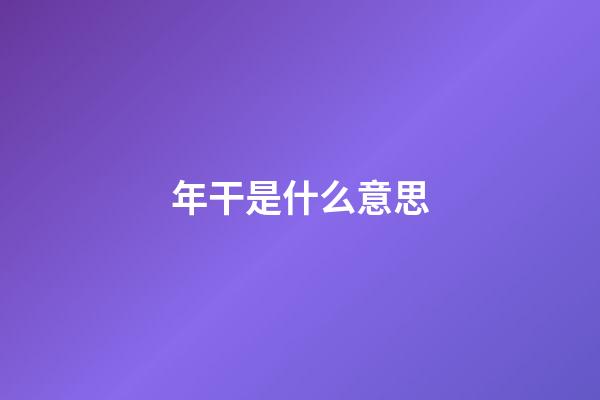 年干是什么意思
