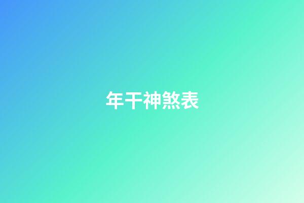 年干神煞表