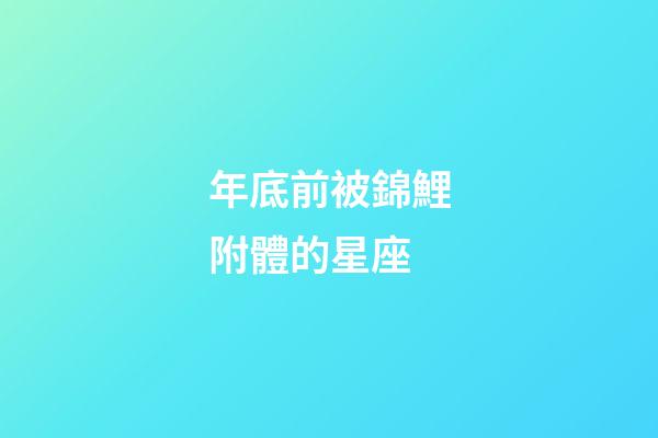 年底前被錦鯉附體的星座-第1張-星座運勢-玄機派